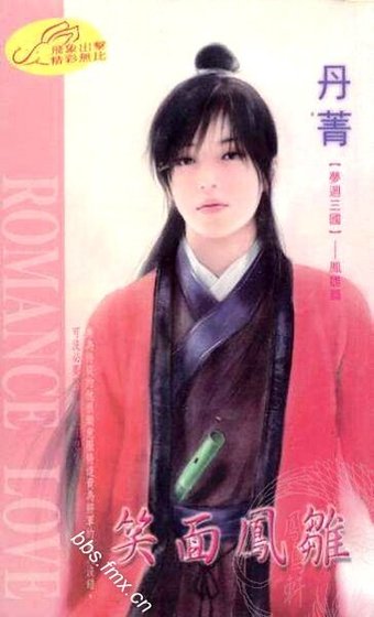 笑面鳳雛（夢迴三國系列）