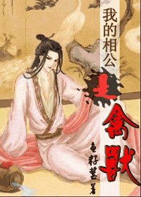 我的相公是禽獸