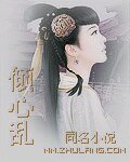 傾心亂