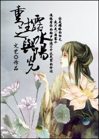重生之露水與陽光