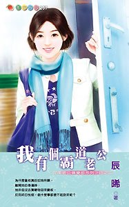 我有个霸道老公(完美老公俱乐部2)
