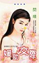 媛助交際（搶錢財女之財）