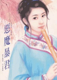 恶魔暴君（调情系列）