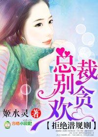 拒絕潛規則,總裁別貪歡