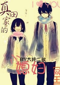 （BG/網王同人）真田家的小媳婦