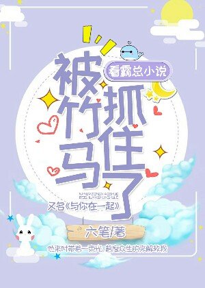 看霸總小說被竹馬抓住了