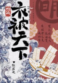 （綜歷史同人）[綜歷史]衣被天下