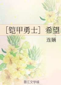 （BG/鎧甲勇士同人）希望