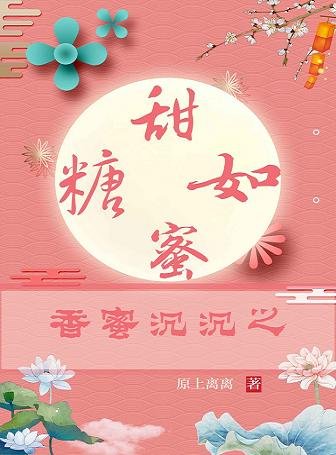 （BG/香蜜同人）香蜜沉沉之甜如蜜糖