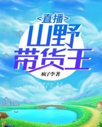 直播:山野带货王