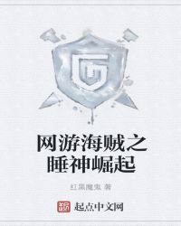 網遊海賊之睡神崛起