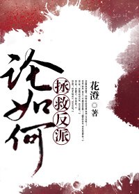 論如何拯救反派