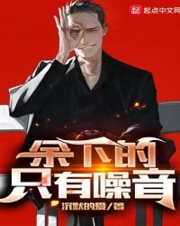 余下的,只有噪音