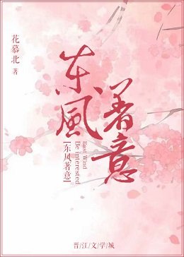 東風著意