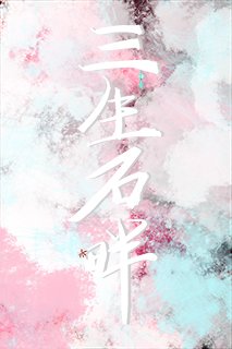 三生石畔為君歸