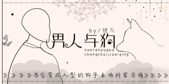 男人與狗
