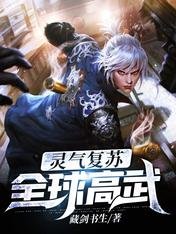 靈氣復甦：全球高武