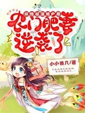 嫁給糙漢獵戶後,農門肥妻逆襲了