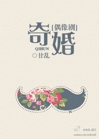 奇婚（偶像劇）