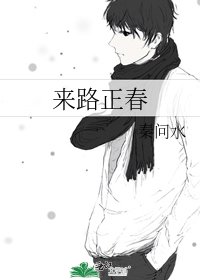 來路正春