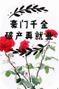 豪门千金破产再就业