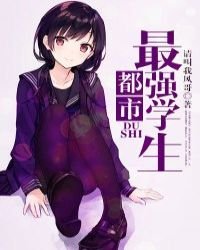《都市最強學生》