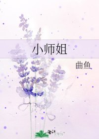 小師姐