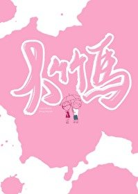 大竹马