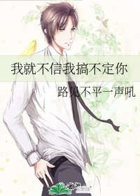 我就不信我搞不定你