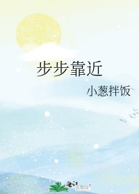 步步靠近