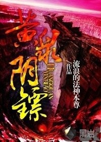 黄泉阴镖