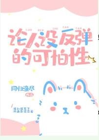 論人設反彈的可愛性[反穿]