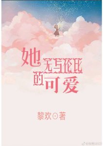 她无与伦比的可爱
