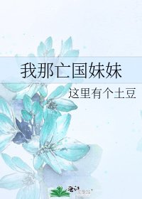 我那亡國妹妹