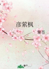彥縈楓