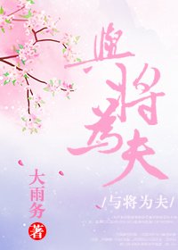 與將為夫