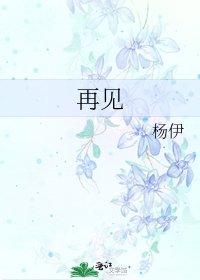 再見