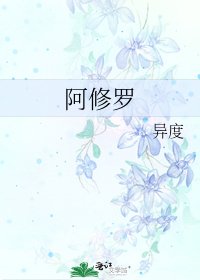 阿修罗