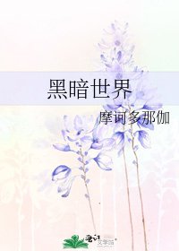 黑暗世界