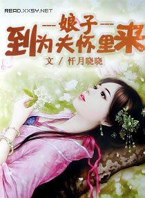 娘子，到為夫懷裡來
