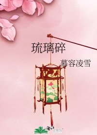 《琉璃碎》