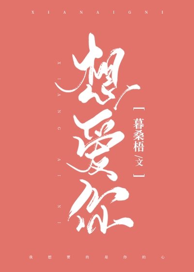 想愛你
