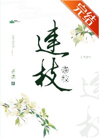 連枝