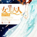 请叫我女王大人