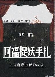 阿福捉妖手札