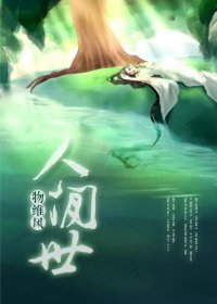 人間世