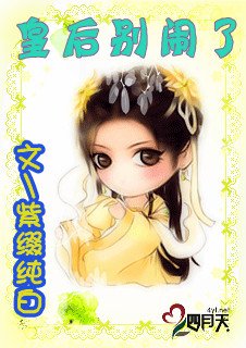 皇后别闹了