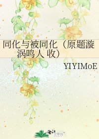 同化與被同化(原題漩渦鳴人 收)