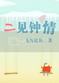 二見鍾情