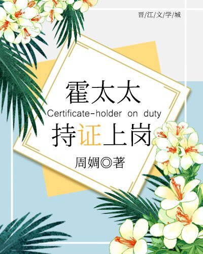 霍太太,持证上岗!
